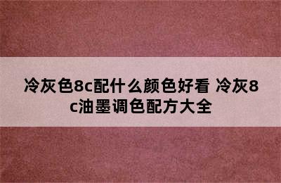 冷灰色8c配什么颜色好看 冷灰8c油墨调色配方大全